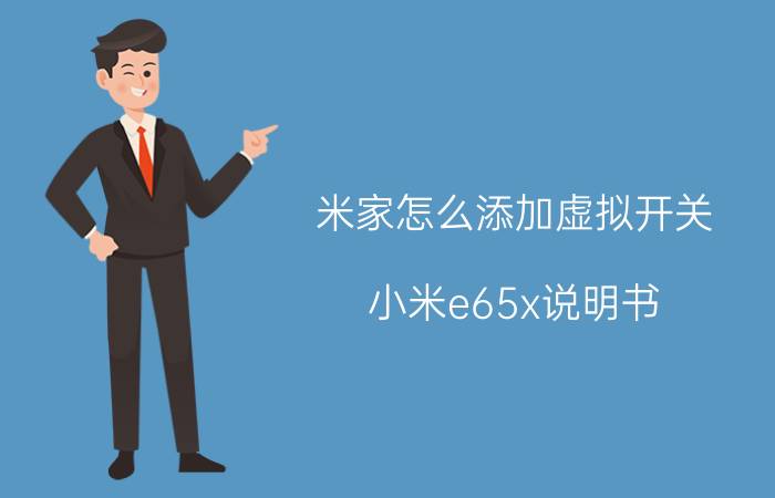 米家怎么添加虚拟开关 小米e65x说明书？